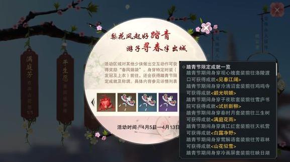 楚留香手游踏青节活动大全 踏青节活动汇总[多图]