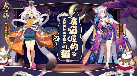 阴阳师居酒屋新式神登场 可爱内敛猫掌柜[多图]