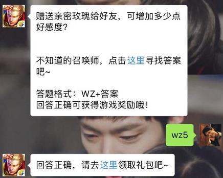 赠送亲密玫瑰给好友可增加多少点好感度？ 王者荣耀4月27日每日一题答案[图]