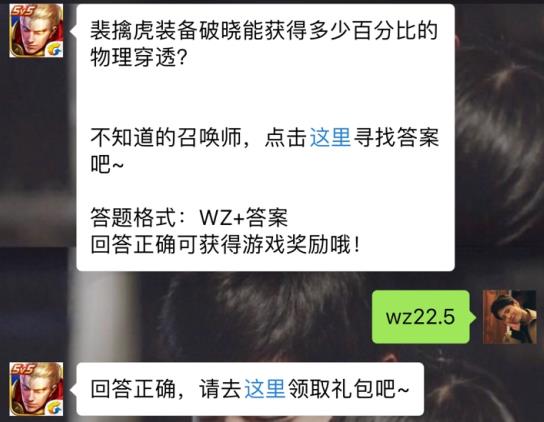 裴擒虎装备破晓能获得多少百分比的物理穿透？ 王者荣耀5月3日每日一题答案[图]