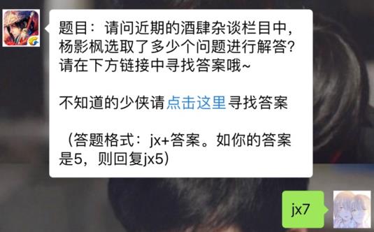 新剑侠情缘手游酒肆杂谈杨影枫选取了多少个问题？ 3月28日每日一题答案[图]