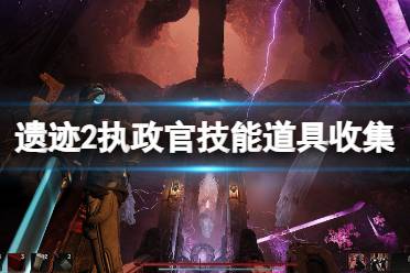 《遗迹2》执政官技能及装备道具收集攻略 执政官装备需求