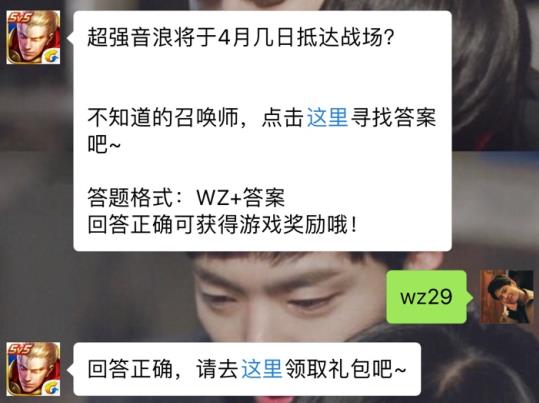 超强音浪将于4月几日抵达战场？ 王者荣耀4月28日每日一题答案[图]