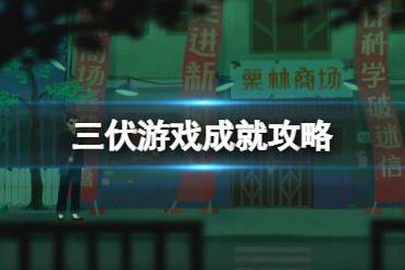 《三伏》游戏成就解锁条件一览 游戏成就怎么解锁？