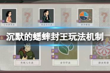 《沉默的蟋蟀》封王有什么规律？封王玩法机制