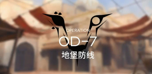 明日方舟OD-7攻略 OD-7详细图文通关攻略[多图]