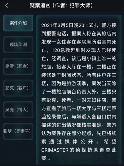 犯罪大师3月6日疑案追凶答案大全 crimaster疑案追凶答案凶手解析[多图]