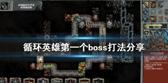 循环英雄第一个boss攻略 第一个BOSS通关攻略[多图]