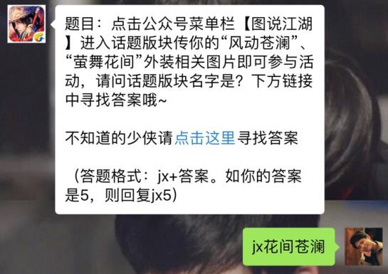 新剑侠情缘手游风动苍澜外装话题版块名字是什么？ 4月20日每日一题答案[图]