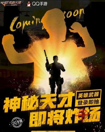 cf手游神秘天才曝光 新版本福利来袭[多图]