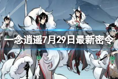 《一念逍遥》7月29日最新密令是什么 2023年7月29日最新密令