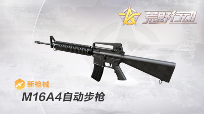 荒野行动新版本即将来袭 全新枪械M16A4自动步枪上线[多图]