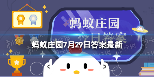 猜一猜：以下哪种食材可以用来给食物上色 蚂蚁庄园7月29日答案最新