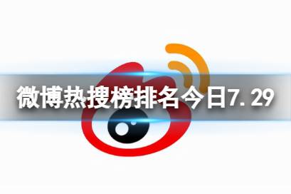 微博热搜榜排名今日7.29 微博热搜榜今日事件7月29日