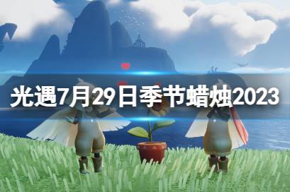 《光遇》7月29日季节蜡烛在哪 7.29季节蜡烛位置2023