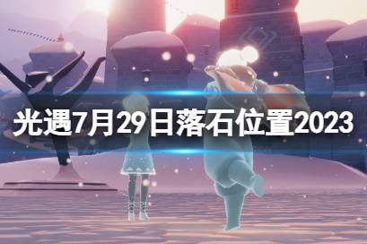 《光遇》7月29日落石在哪 7.29落石位置2023