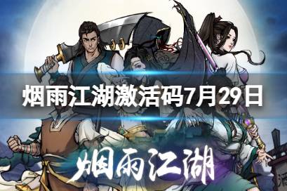 《烟雨江湖》激活码7月29日 7月29日最新激活码分享