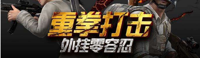 绝地求生刺激战场2月13日打击外挂公告 开外挂者封号10年[多图]