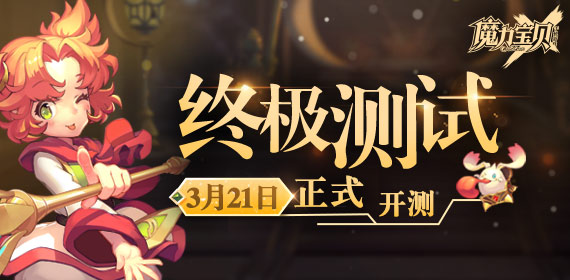 魔力宝贝手游3月22日更新公告 3月22日更新内容一览[多图]