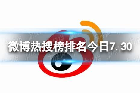 微博热搜榜排名今日7.30 微博热搜榜今日事件7月30日