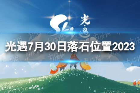 《光遇》7月30日落石在哪 7.30落石位置2023