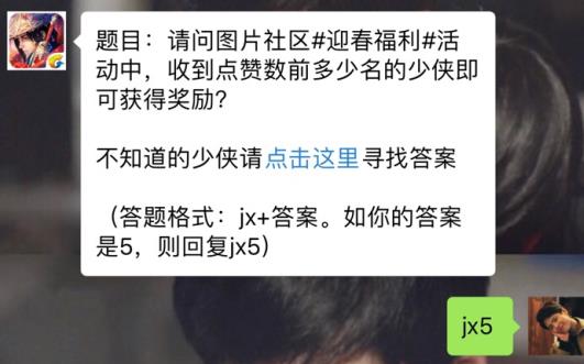 新剑侠情缘手游迎春福利点赞数前多少名少侠获得奖励？ 3月5日每日一题答案[图]