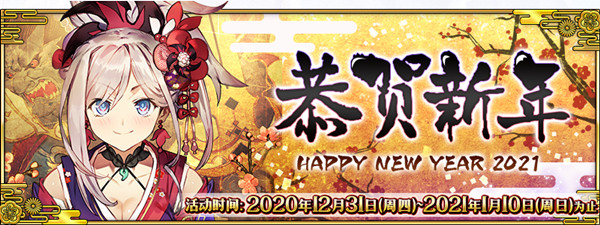 FGO2021新年活动大全 元旦新年活动任务攻略[视频][多图]