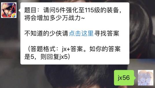 新剑侠情缘手游5件强化至115级装备增加多少万战力？ 3月15日每日一题答案[图]