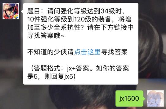 新剑侠情缘手游10件强化120级装备增加多少全系抗性？ 3月23日每日一题答案[图]