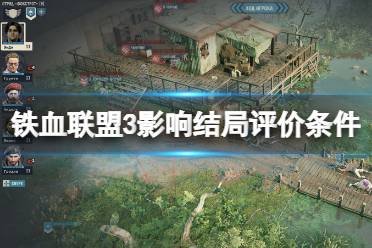 《铁血联盟3》影响结局评价条件一览 哪些条件会影响结局