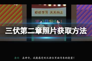 《三伏》第二章照片怎么获取？第二章照片获取方法