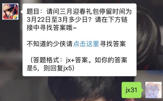 新剑侠情缘手游三月迎春礼包停留时间为3月多少日？ 3月22日每日一题答案[图]