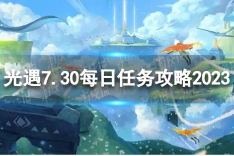 《光遇》7月30日每日任务怎么做 7.30每日任务攻略2023