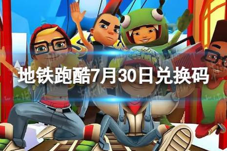 《地铁跑酷》7月30日兑换码 兑换码2023最新7.30