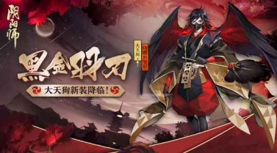 阴阳师黑金羽刃大天狗新皮肤登场 3月21日上架商店[多图]