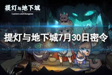 《提灯与地下城》7月30日密令是什么 2023年7月30日密令一览