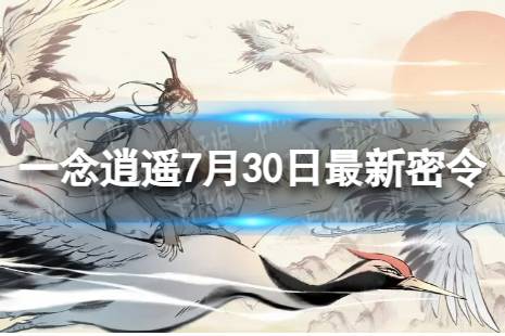 《一念逍遥》7月30日最新密令是什么 2023年7月30日最新密令