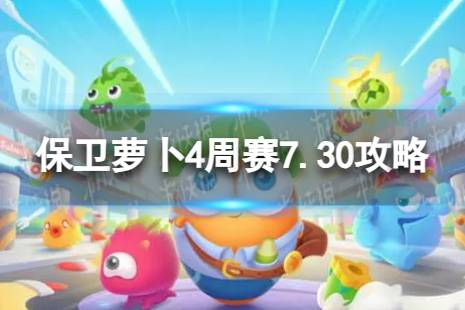 《保卫萝卜4》周赛7.30攻略 周赛2023年7月30日攻略