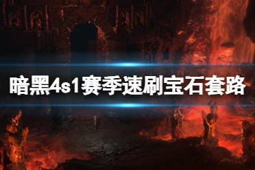 《暗黑破坏神4》第一赛季怎么刷传奇宝石？s1赛季速刷宝石套路分享