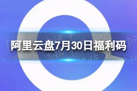 阿里云盘最新福利码7.30 7月30日福利码最新