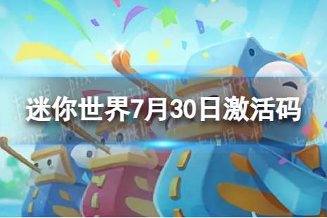 《迷你世界》7月30日激活码 2023年7月30日礼包兑换码