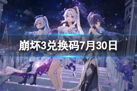 《崩坏3》兑换码2023最新7月30日 最新7月可用兑换码一览