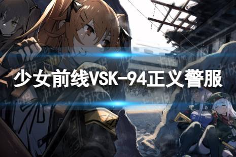 《少女前线》VSK94正义警服怎么样 VSK94正义警服装备属性一览