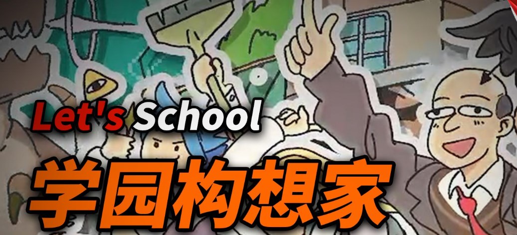 《学园构想家》奇观校图书馆创建要求介绍