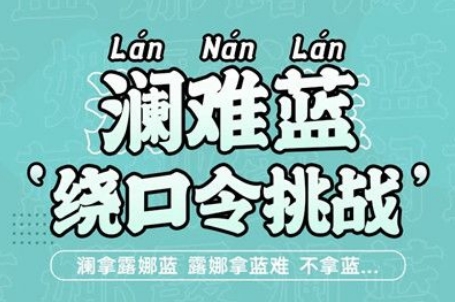 王者荣耀澜绕口令挑战活动大全 澜难蓝绕口令一览[视频][多图]