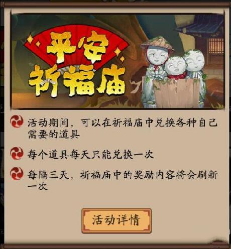 阴阳师2018年1月平安祈福庙有什么 2018年1月平安祈福庙奖励一览[多图]