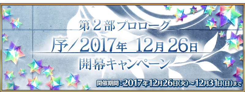 FGO12月26日更新公告 第二部序章开启[图]