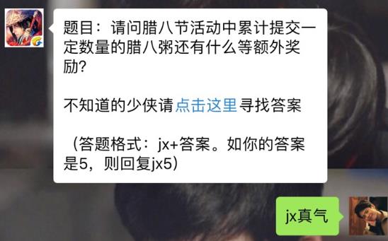 新剑侠情缘手游腊八节活动还有什么额外奖励？ 1月18日每日一题答案[图]