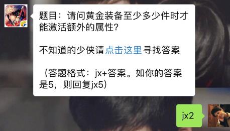 新剑侠情缘手游黄金装备至少多少件时激活额外属性？ 1月17日每日一题答案[图]