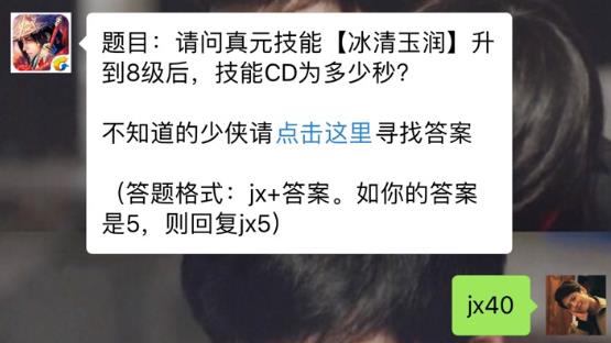 新剑侠情缘手游冰清玉润升到8级后技能CD为多少秒？ 12月29日每日一题答案[图]